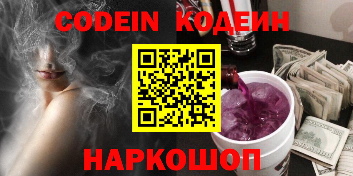 Кодеин Purple Drank Сосновоборск